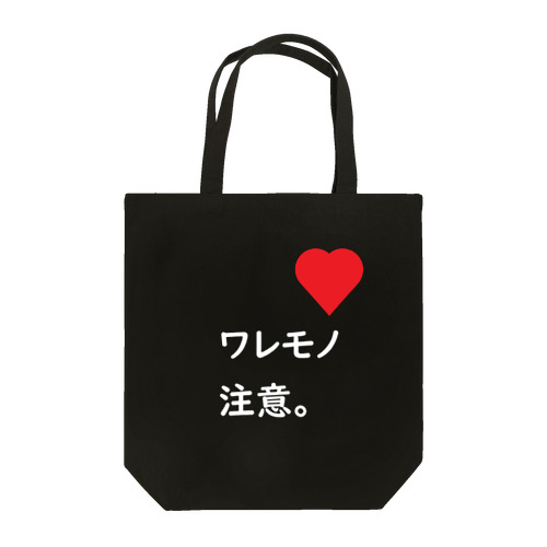 ワレモノ注意。 Tote Bag