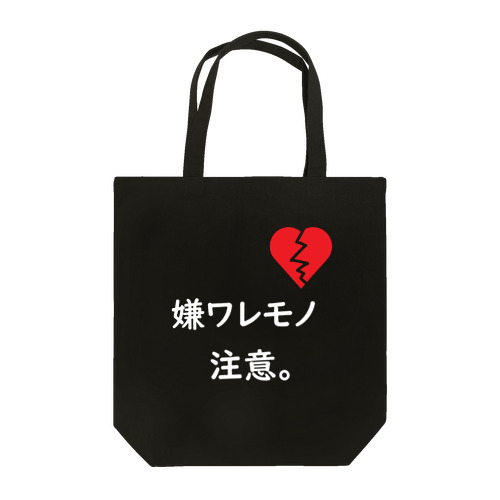 嫌ワレモノ注意。 Tote Bag