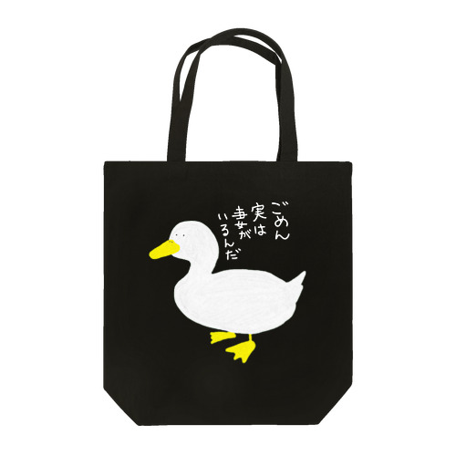 ごめん実は妻がいるんだアヒル Tote Bag