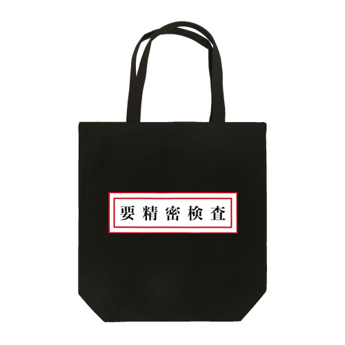 要精密検査 Tote Bag