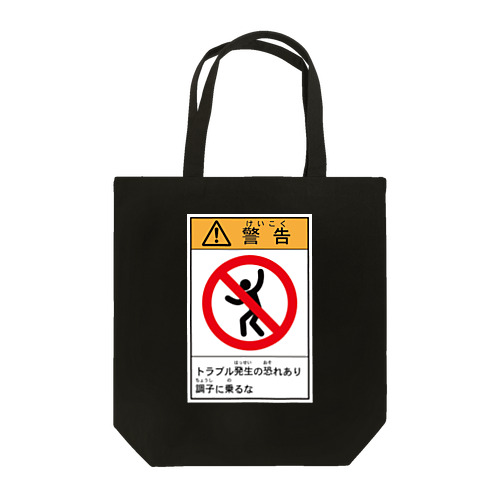 警告ステッカー風 Tote Bag
