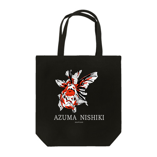 東錦-AZUMA NISHIKI-　白文字 トートバッグ