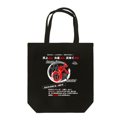 アウトドア・焚火番長(透過) Tote Bag