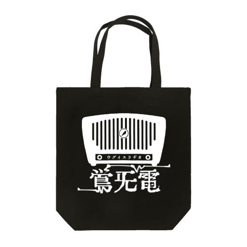 ウグイスラヂオ Tote Bag