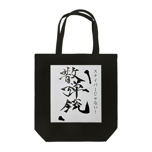 散弾銃 Tote Bag