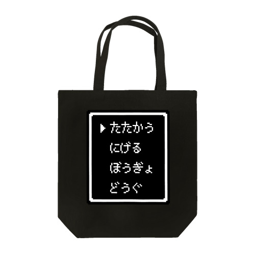 ▶たたかう Pixel Command #Black Tote Bag
