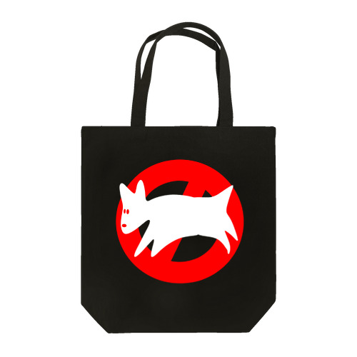 ヘボ犬出没注意 Tote Bag