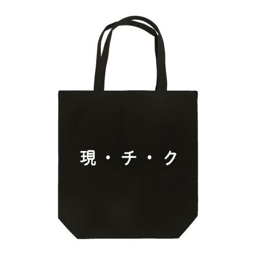 現・チ・ク Tote Bag