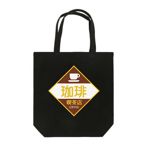 レトロ看板　喫茶店 Tote Bag