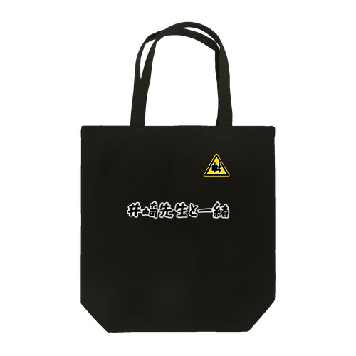 逆神？井崎先生と一緒 Tote Bag