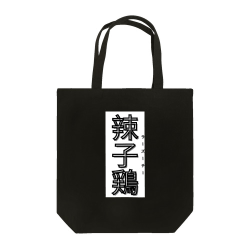 辣子鶏(ラーズーチー) Tote Bag
