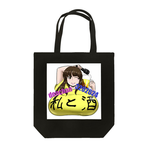 私と酒 Tote Bag