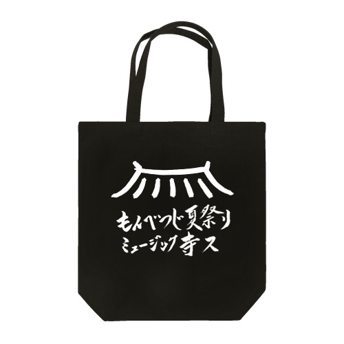 もんべつじ夏祭りミュージック寺ス Tote Bag