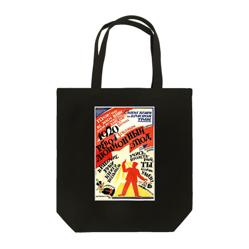 ロシア（ソビエト）　1920 Tote Bag