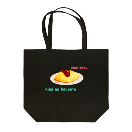 君の好物 ver.word Tote Bag