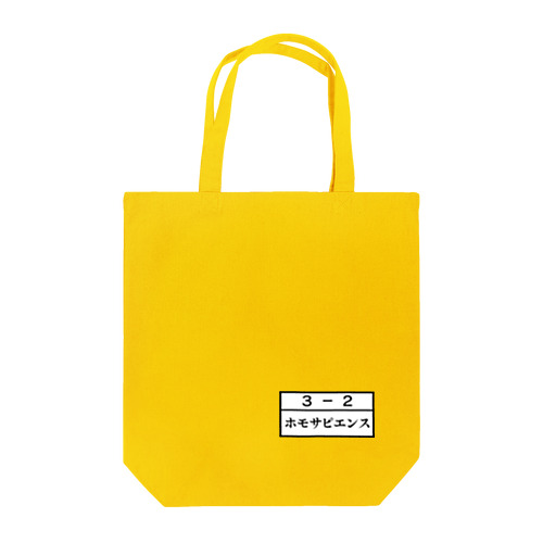 ３－２ホモサピエンス Tote Bag