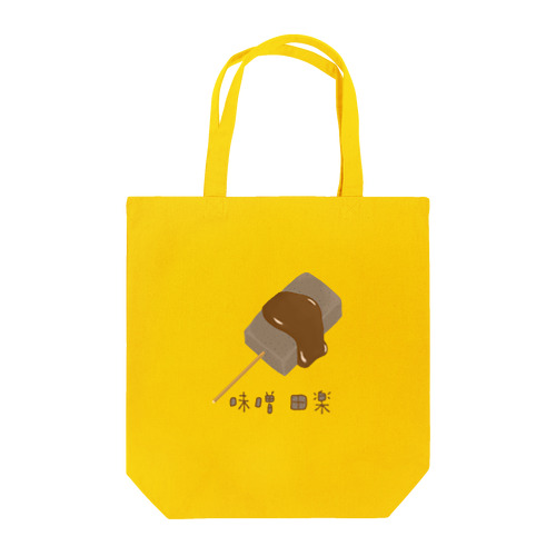 味噌田楽 Tote Bag