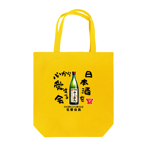 日本酒を心から愛する会！（淡色用） Tote Bag