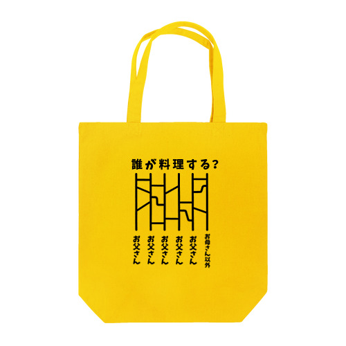 誰が料理する？（あみだくじ） Tote Bag