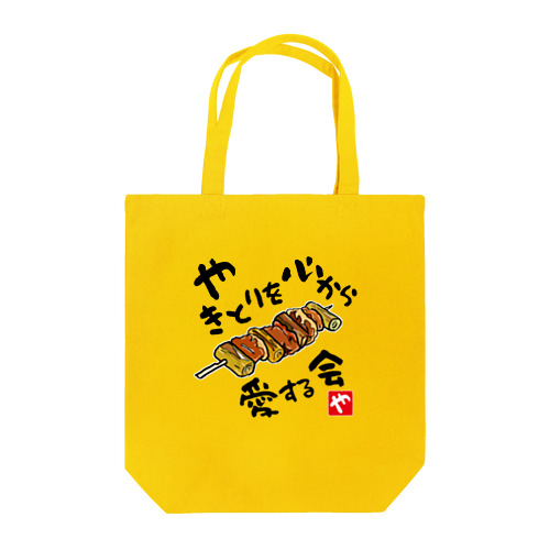 やきとりを心から愛する会(淡色用) Tote Bag