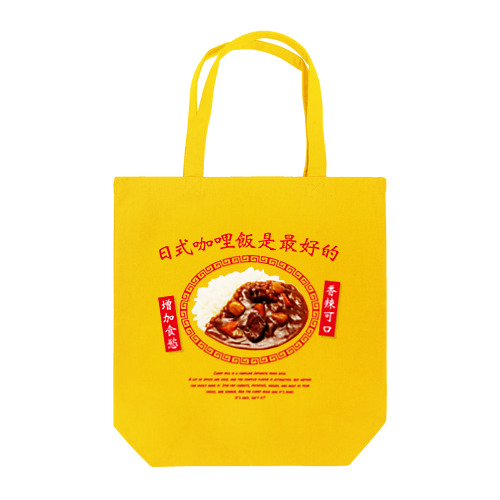 カレーライス（日式咖哩飯是最好的） Tote Bag