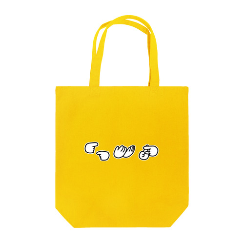 手話　勉強　中 Tote Bag