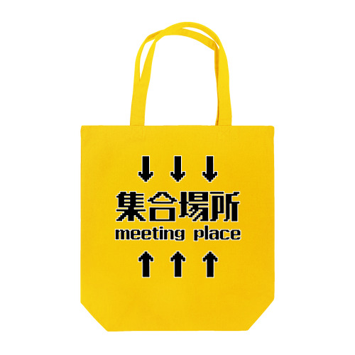 集合場所(黒) Tote Bag