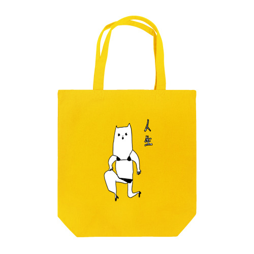 人生 Tote Bag