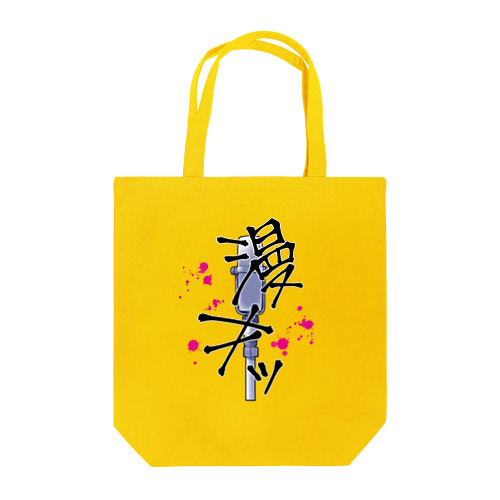 漫才マイク Tote Bag