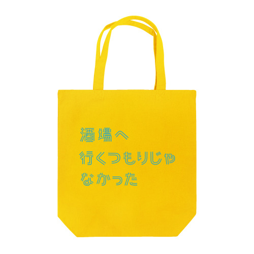 酒場へ行くつもりじゃなかった Tote Bag