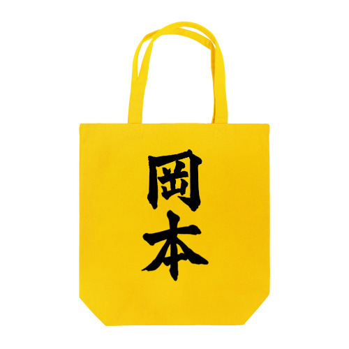 岡本（黒字） Tote Bag