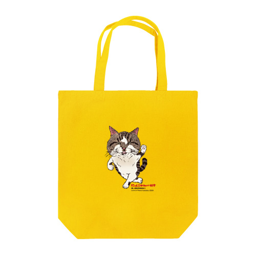 にゃんこかわいい組合　は〜い、ぶろんそん Tote Bag