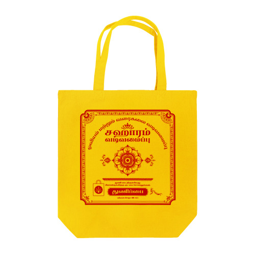 saharam design タミル風バッグ Tote Bag