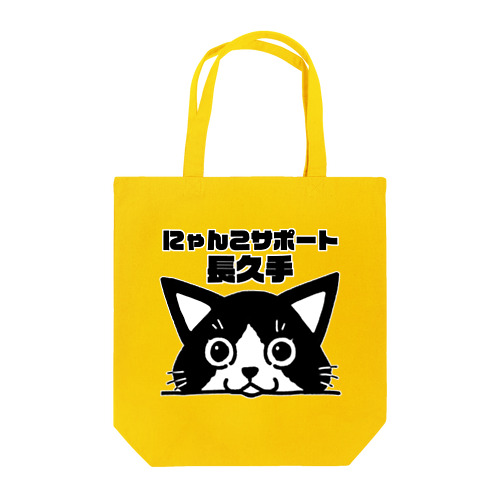 にゃんこサポート長久手 Tote Bag