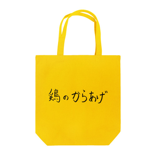 鶏のから揚げ Tote Bag