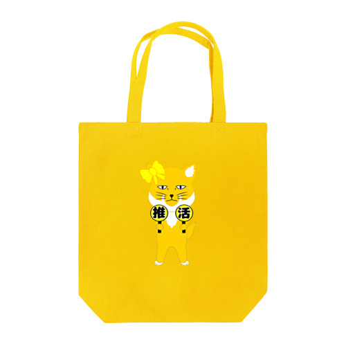 推し活チベスナ(黄色担当) Tote Bag