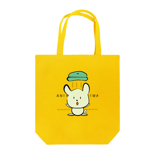 わんわん！ Tote Bag