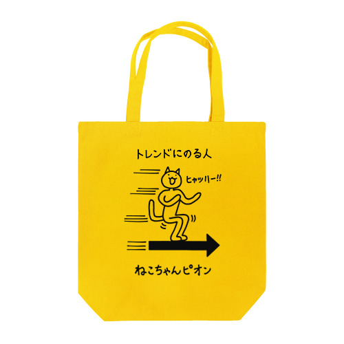 ねこちゃんピオン トレンドにのる人 Tote Bag