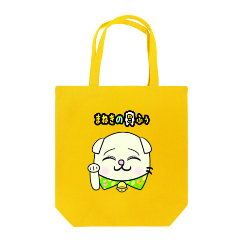 【まねきのねこ　ふぅ】幸運招き手バージョンのトートバック(各種色) Tote Bag