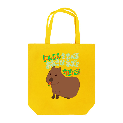 にんじんをたべるおおきなネズミ　カピバラ Tote Bag