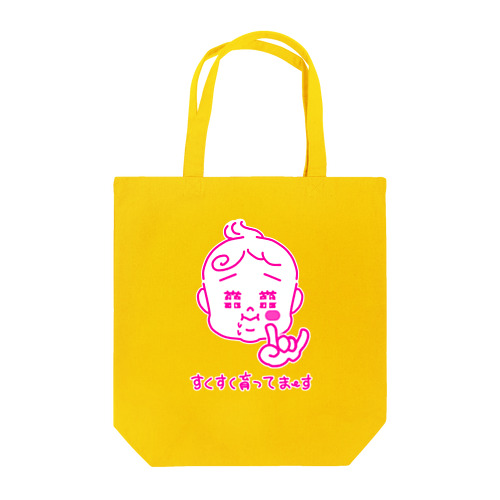 すくすく育ってます Tote Bag