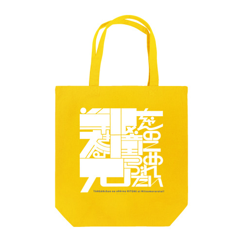 単眼ちゃんの大きな瞳に見つめられたい〈ホワイト〉 Tote Bag