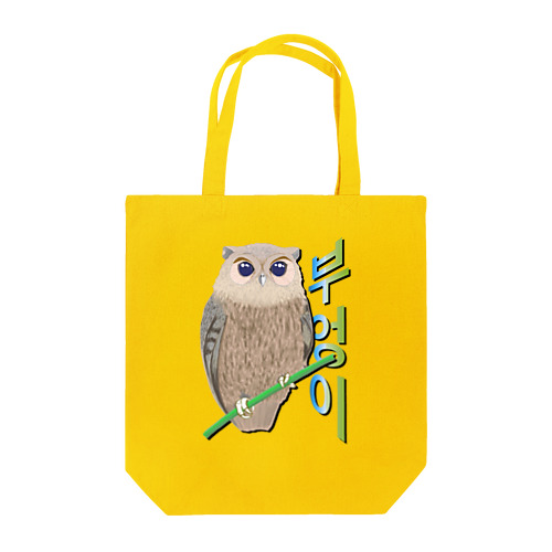 ミミズクさん　ハングルデザイン Tote Bag