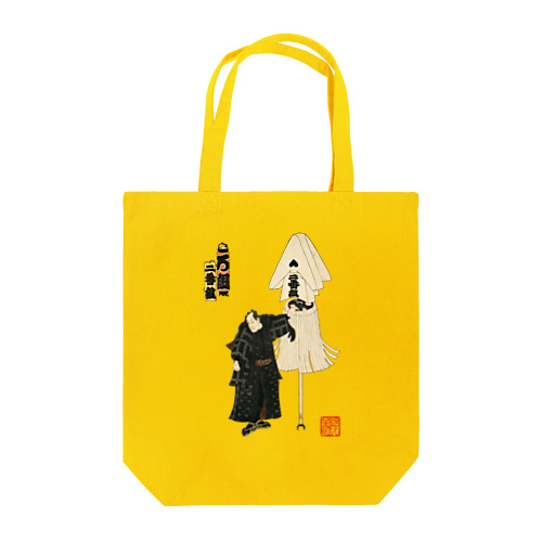 江戸の花子供遊び 二番組ろ組 Tote Bag