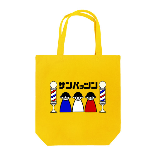 3パッツン Tote Bag