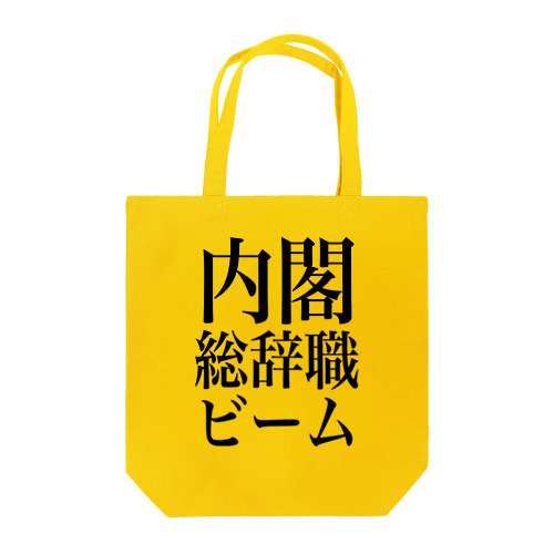 内閣総辞職ビーム・黒字 Tote Bag