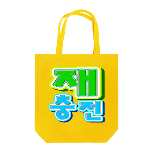 韓国🇰🇷」トートバッグの通販 ∞ SUZURI（スズリ）