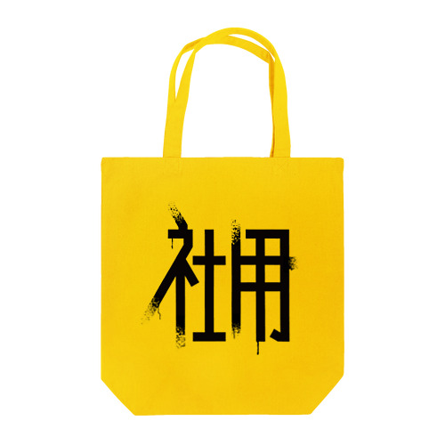 社用 Tote Bag