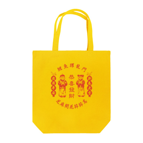 恭喜发财【お金持ちになりますように】 Tote Bag