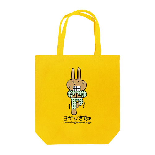 ヨガ初心者うさぎ君 Tote Bag